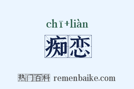 痴恋是什么意思的图片